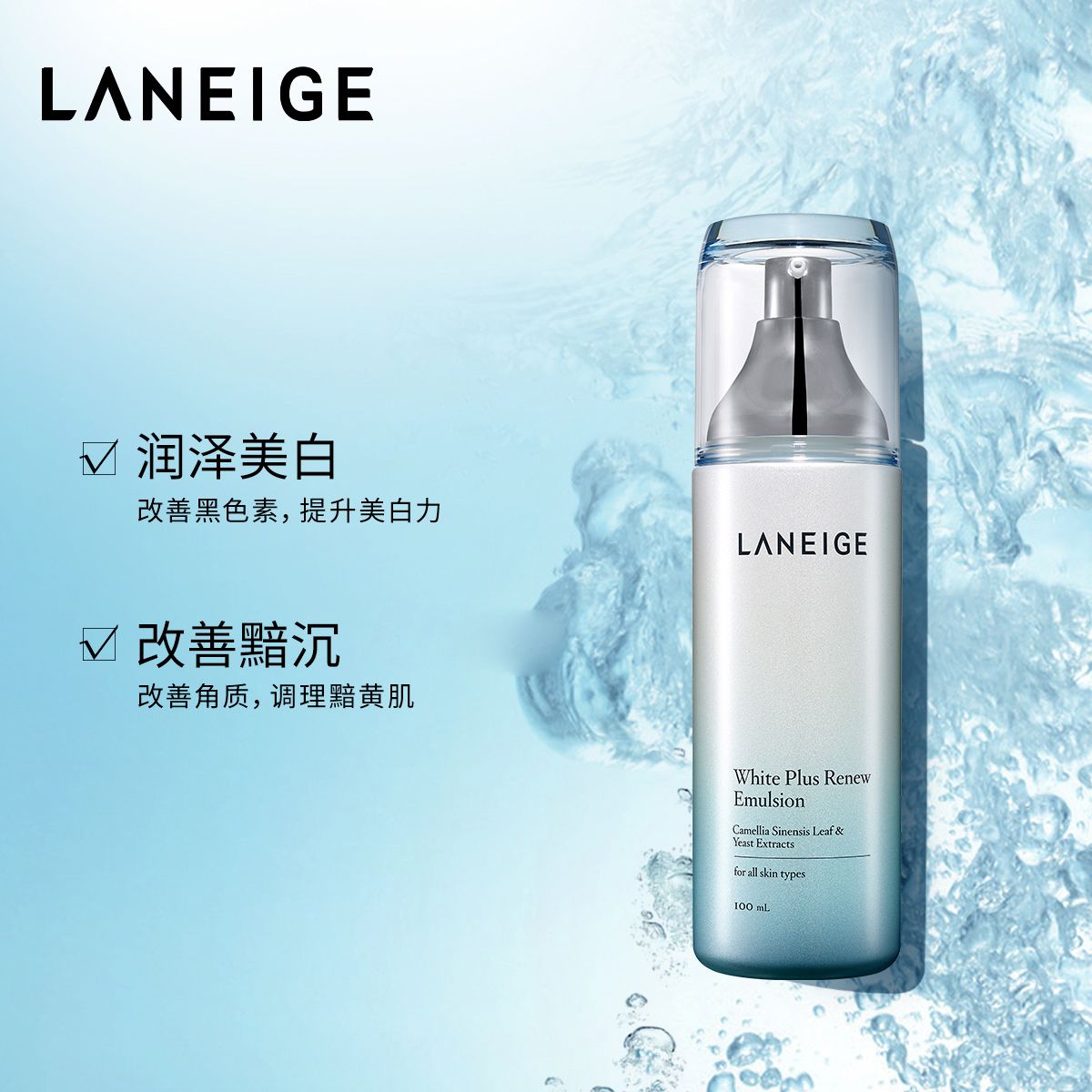 laneige/兰芝 臻白净透保湿乳液 补水保湿滋润 美白乳液 淡斑