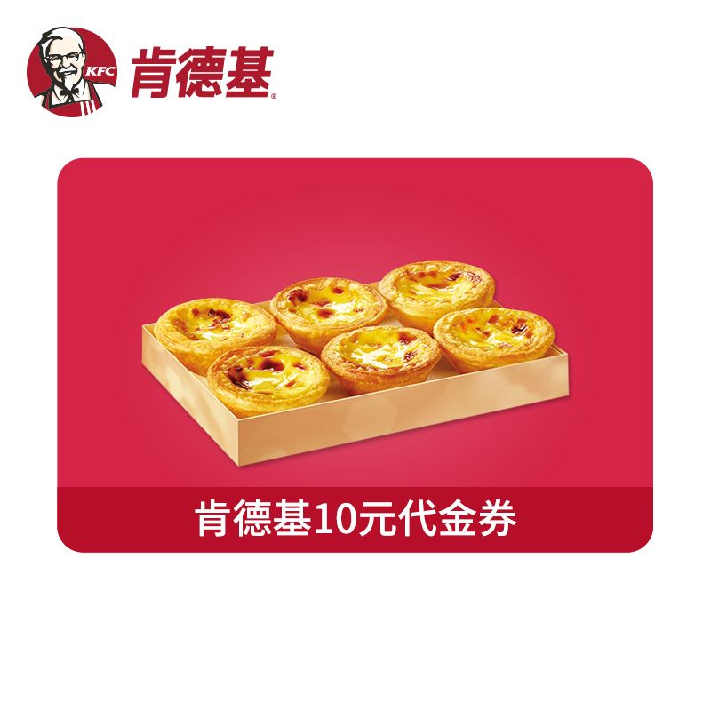 肯德基 代金券10元