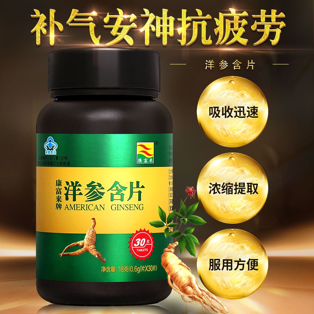 康富来 【3瓶为1个月用量】花旗参 西洋参含片 30粒/瓶