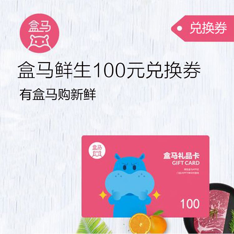 盒马鲜生100元兑换券(在盒马app绑定礼品卡后,门店/app下单均可使用