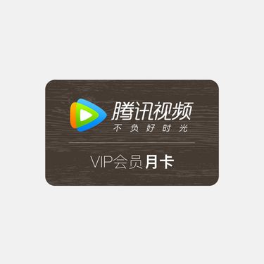 腾讯视频 vip会员月卡