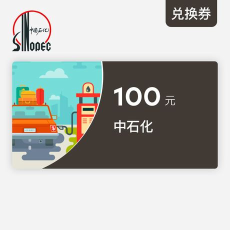 中石化100元加油卡(登陸中石化官網,輸入個人的加油卡賬號,選擇充值卡