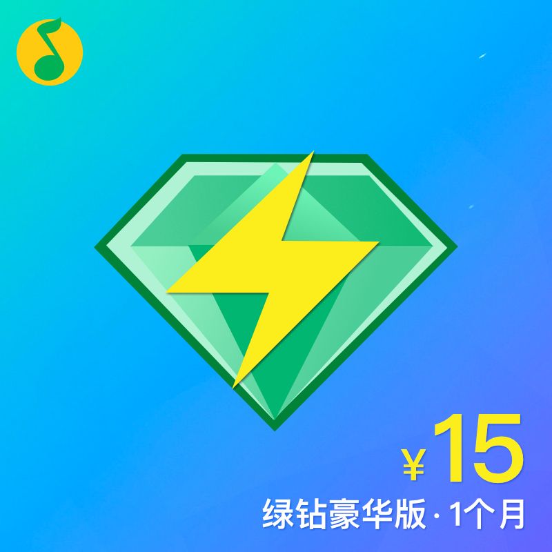 qq音乐 绿钻豪华版1个月