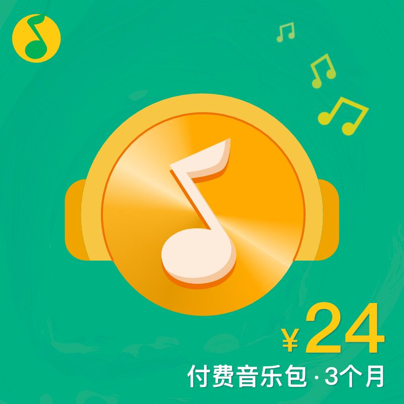 qq音乐 付费音乐包3个月