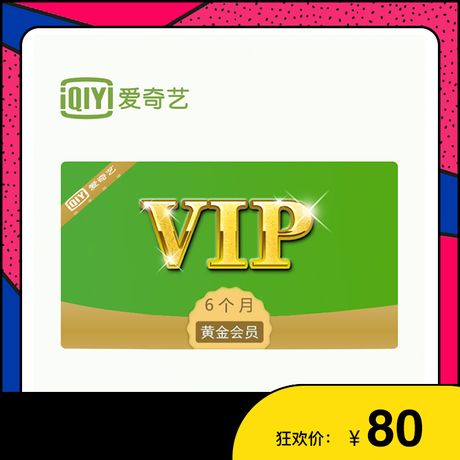爱奇艺 vip黄金会员半年卡