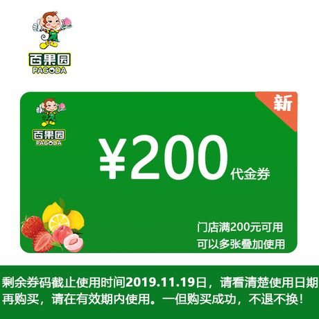 百果园 200元电子代金券(全国线下门店可用 )