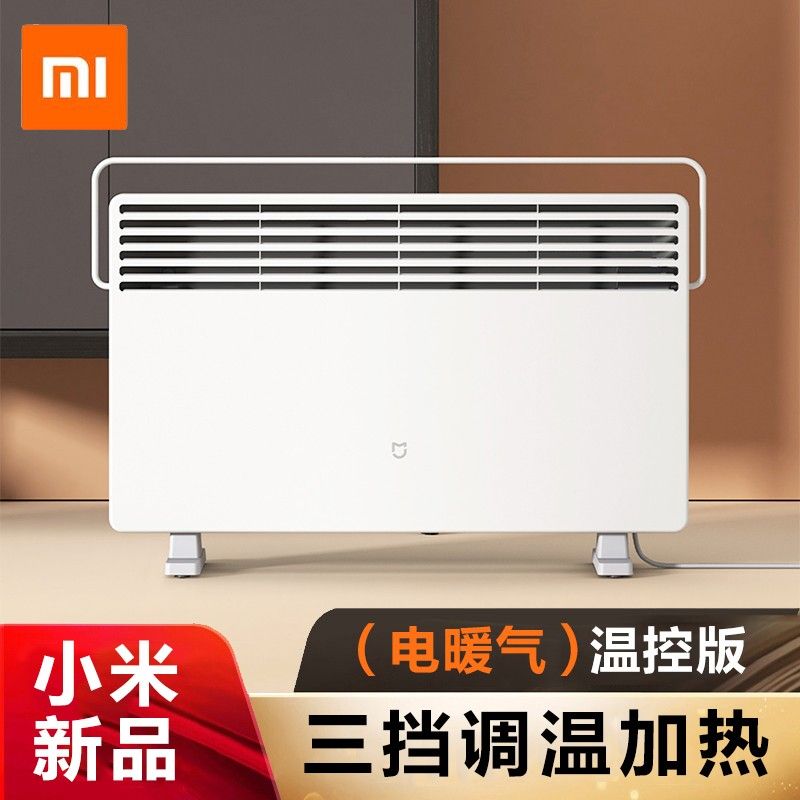 MI 小米电暖气/取暖器/电暖器家用米家暖风机温控版智能铝片加热取暖节能省电对流