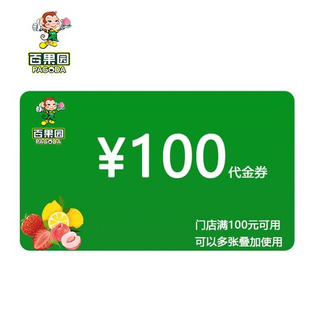 百果园 100元电子代金券(全国线下门店可用 )