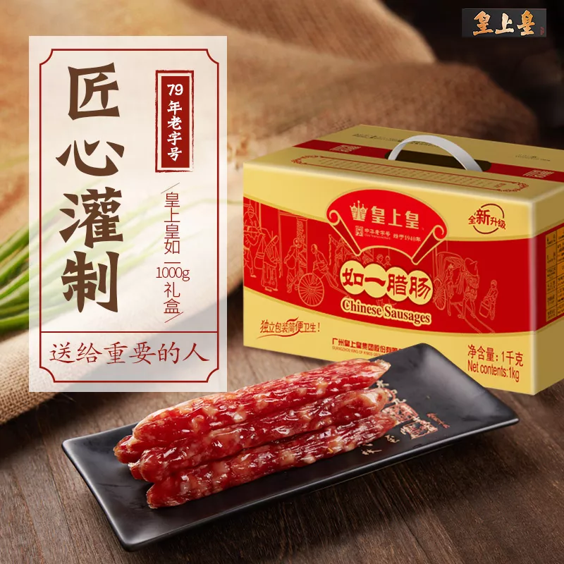 皇上皇 腊肠如一七分瘦1000g家庭装礼盒