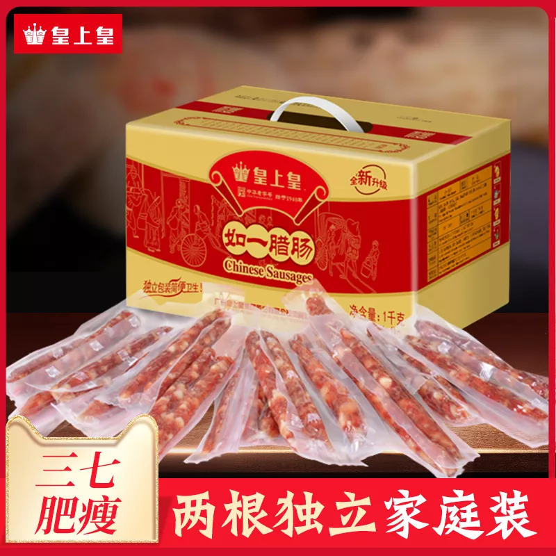 皇上皇 腊肠如一七分瘦1000g家庭装礼盒
