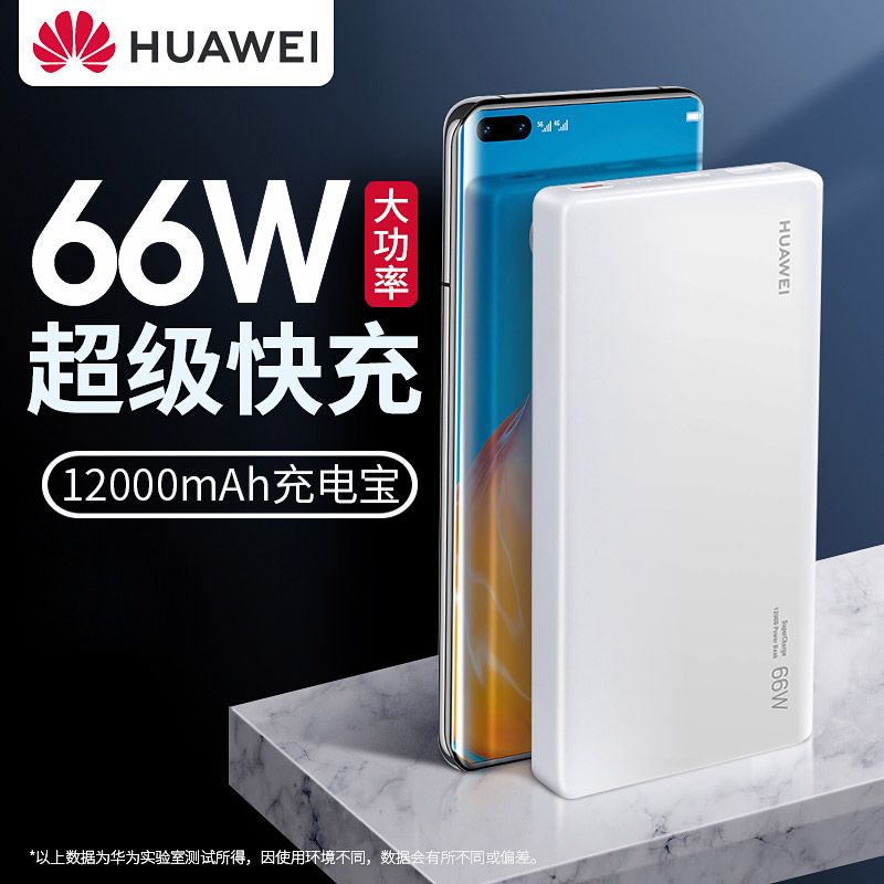 华为 充电宝66W超级快充移动电源12000mah容量超薄便携双向SuperCharge协议mate40 P50原装正品适用苹果
