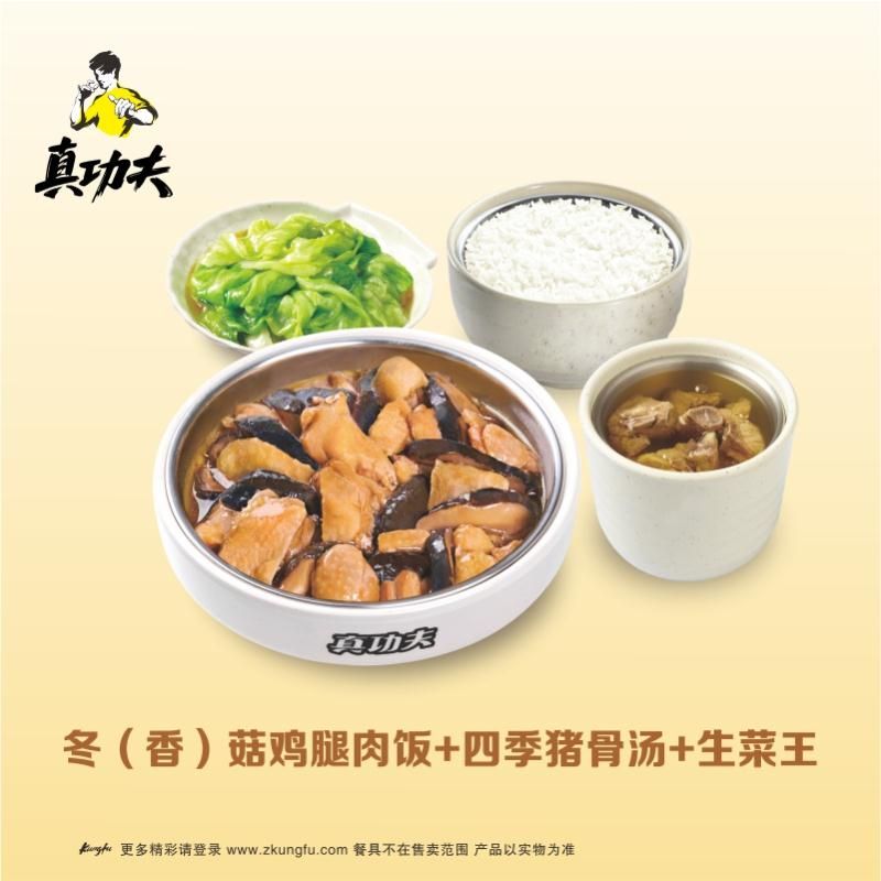 真功夫 (香)菇鸡腿饭套餐a (冬/香菇鸡腿肉饭 四季猪骨汤 生菜王)