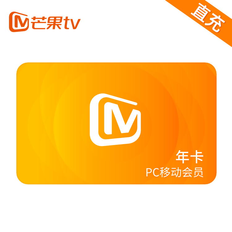 芒果TV  PC移动影视会员-年卡（直充）