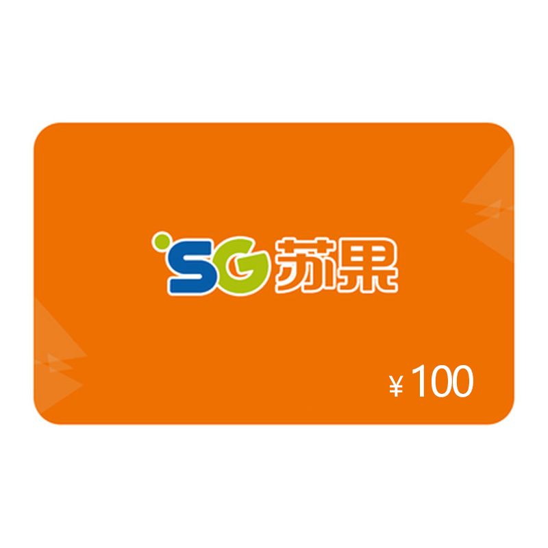 苏果100元电子代金券