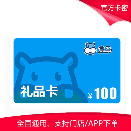 盒马 鲜生100元通用购物卡(支持多张叠加或分次使用)