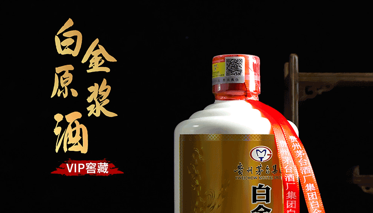 贵州茅台集团52度白酒白金原浆VIP窖藏425ml单瓶装