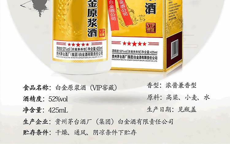 贵州茅台集团52度白酒白金原浆VIP窖藏425ml单瓶装