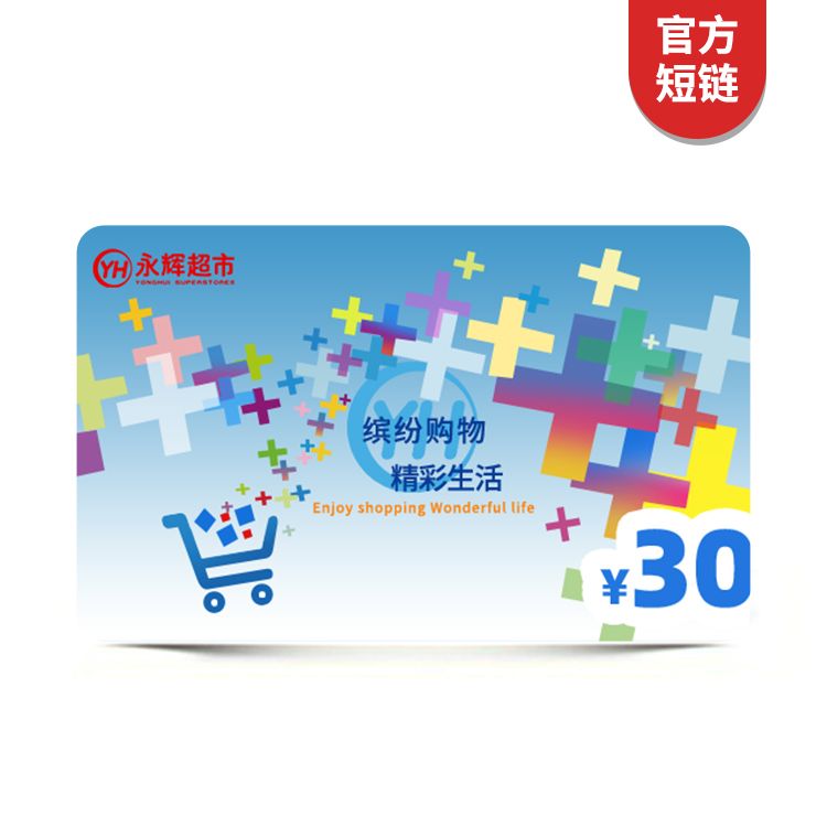 永辉 超市礼品卡30元（短链）