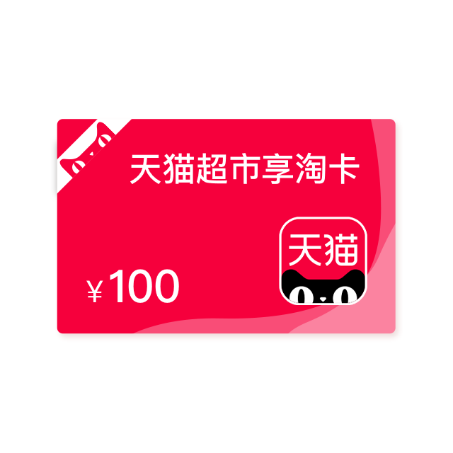 享淘 【会员】享淘 天猫超市享淘卡100元支持多次，可叠加，三年有效期)