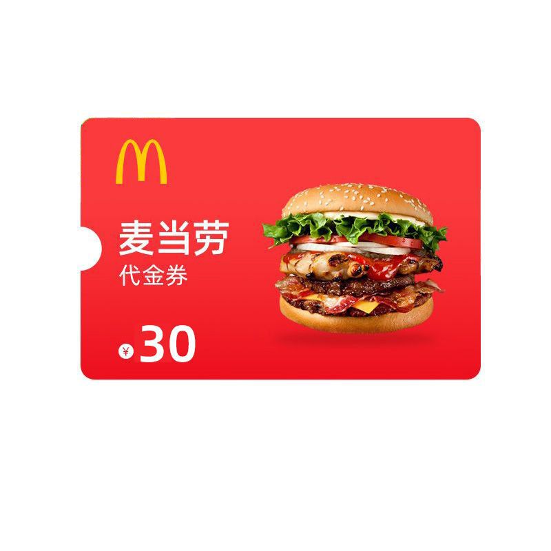 麦当劳 30元兑换码