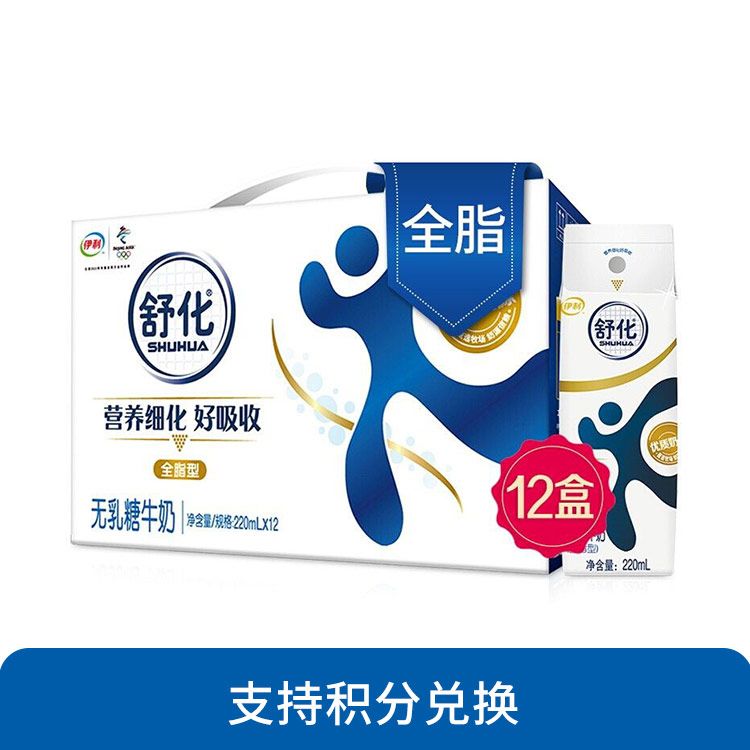伊利 舒化无乳糖牛奶 全脂型220ml*12盒/箱 零乳糖好吸收 缓解乳糖不耐 