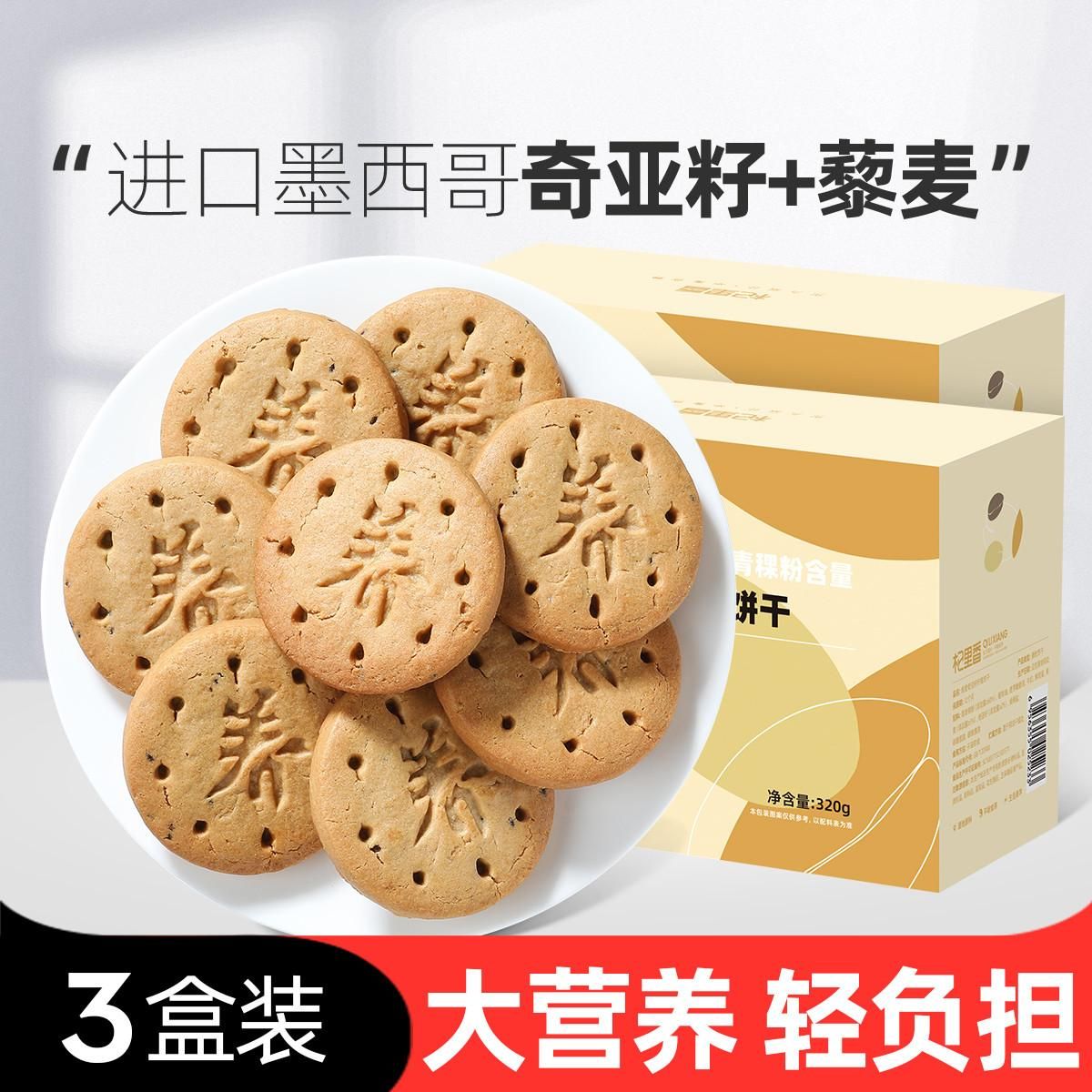 杞里香 3盒藜麦奇亚籽纤维饼干少糖960g零食代餐饱腹粗粮休闲食品 320g*3盒 320g*3盒