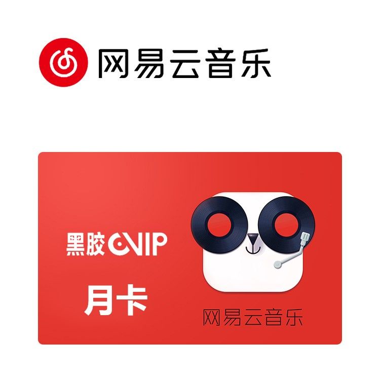 享缤纷 网易云音乐 黑胶VIP月卡