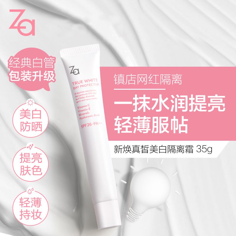 Shiseido/资生堂  Za/姬芮新版新能真皙焕白提亮隔离防晒霜35g 台湾进口 ENJOY LIFE