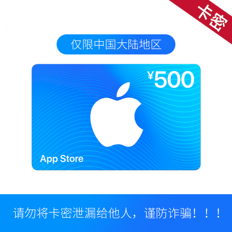 App Store 充值卡 500元（电子卡）- Apple ID /苹果/ iOS 充值