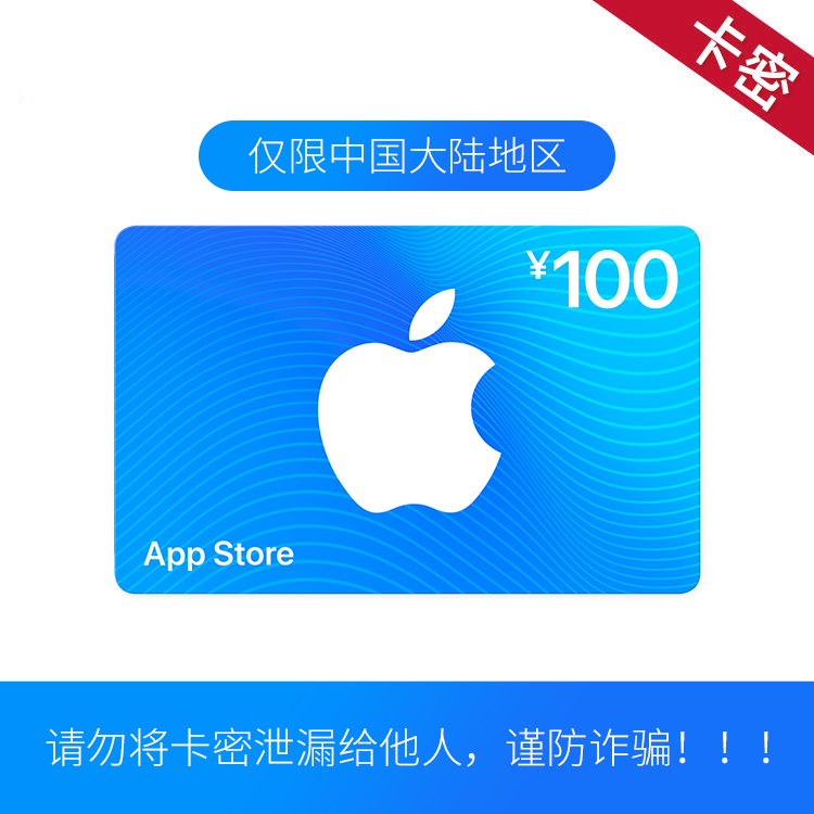 App Store 充值卡  100元 电子卡（积分兑换）