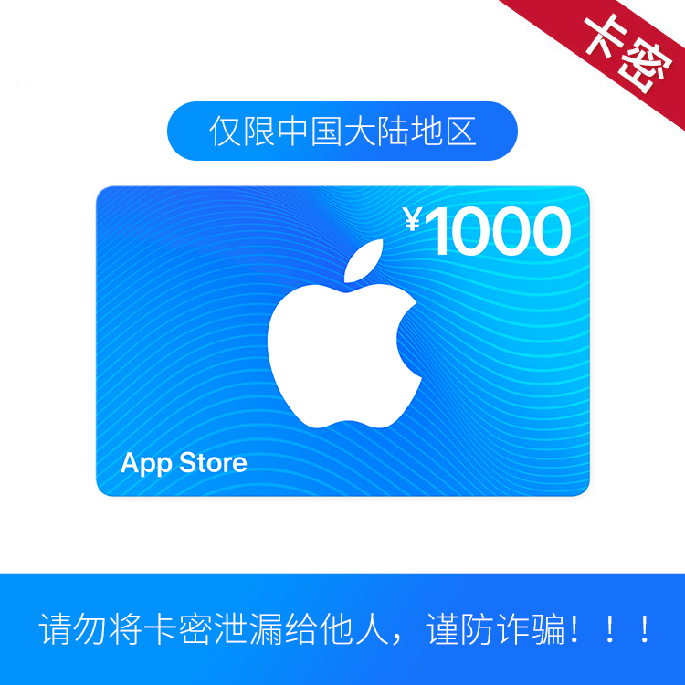 App Store 充值卡 1000元 （电子卡）