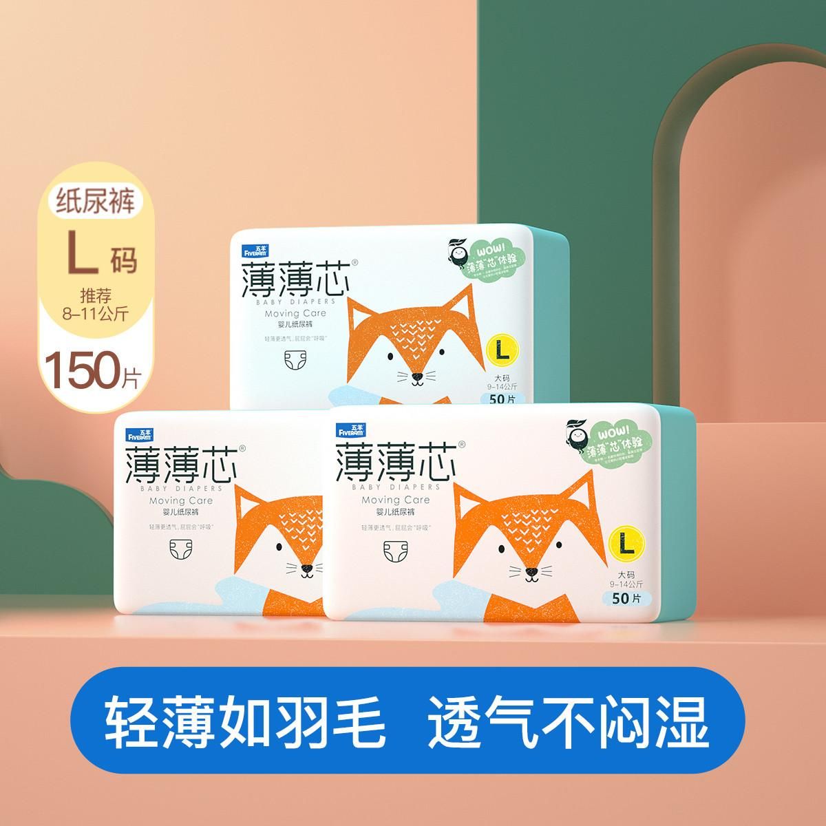 五羊 薄薄芯纸尿裤超薄尿不湿尿片L150/XL138/XXL126箱装 L150片L L150片