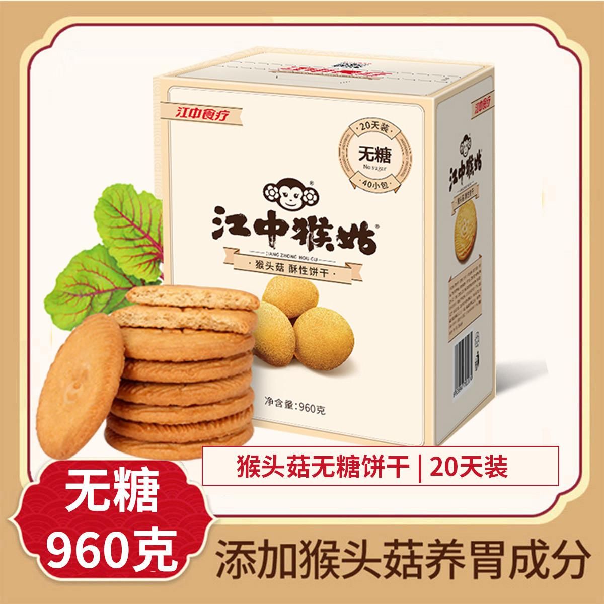 20天960g江中猴姑0糖无糖饼零食代餐猴头菇早餐养胃饼干 猴头菇酥性饼干无糖20天装960g*1盒 猴头菇酥性饼干无糖20天装