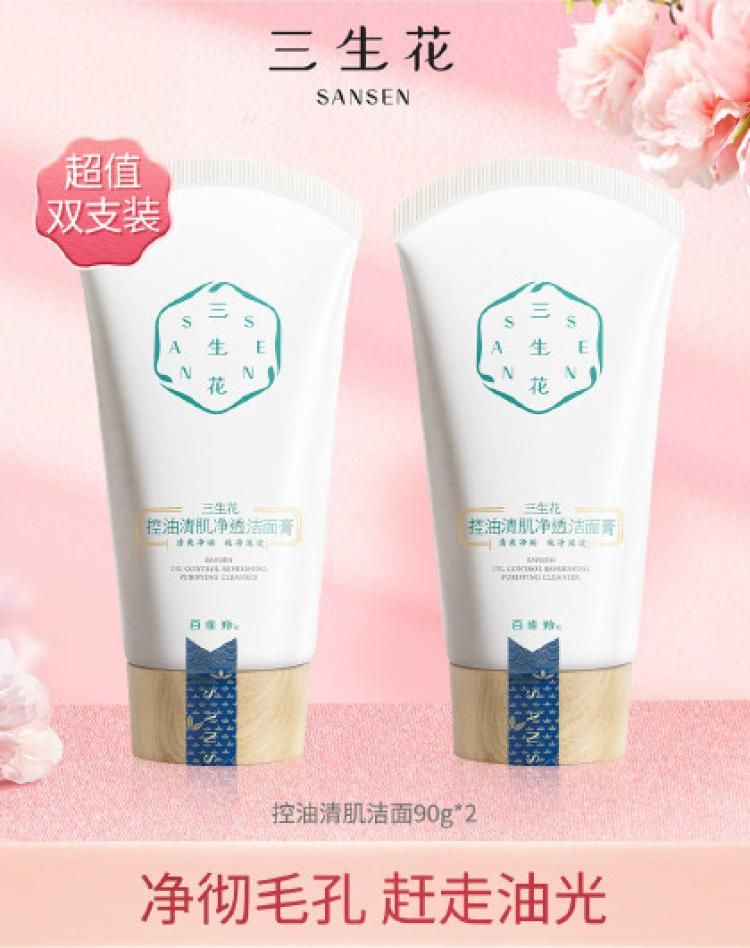 百雀羚【清爽洁面】三生花控油净透洁面膏2支装清洁补水洗面奶女 其他90g