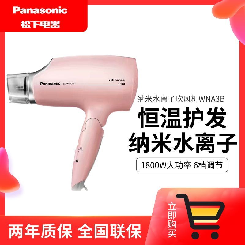Panasonic 松下（Panasonic）电吹风机家用纳米水离子大功率速干恒温护 新款纳米水离子