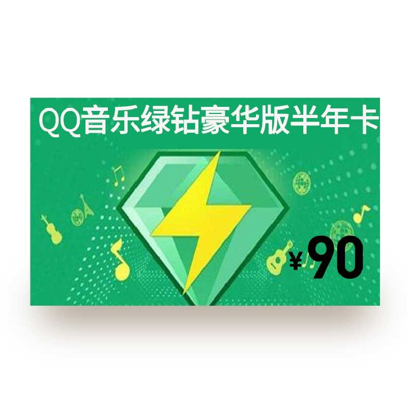 QQ音乐 绿钻豪华版半年卡