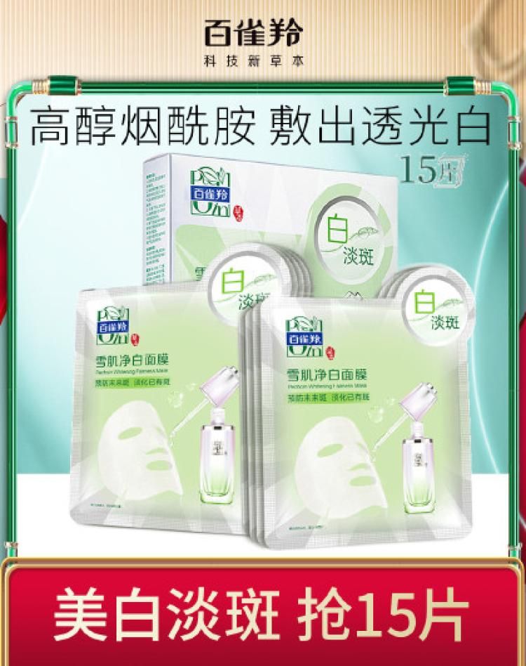 百雀羚【美白淡斑】雪肌净白面膜套装15片补水保湿烟酰胺提亮 其他 15片