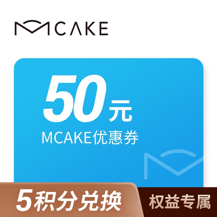 享缤纷 MCAKE蛋糕50元优惠券