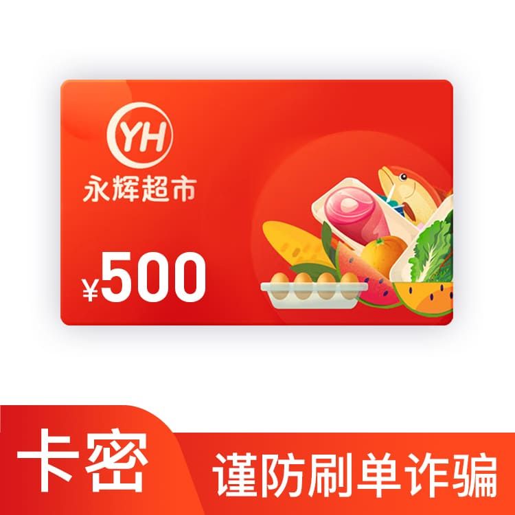 永辉 超市500元电子礼品卡 购物卡 —（卡号卡密）