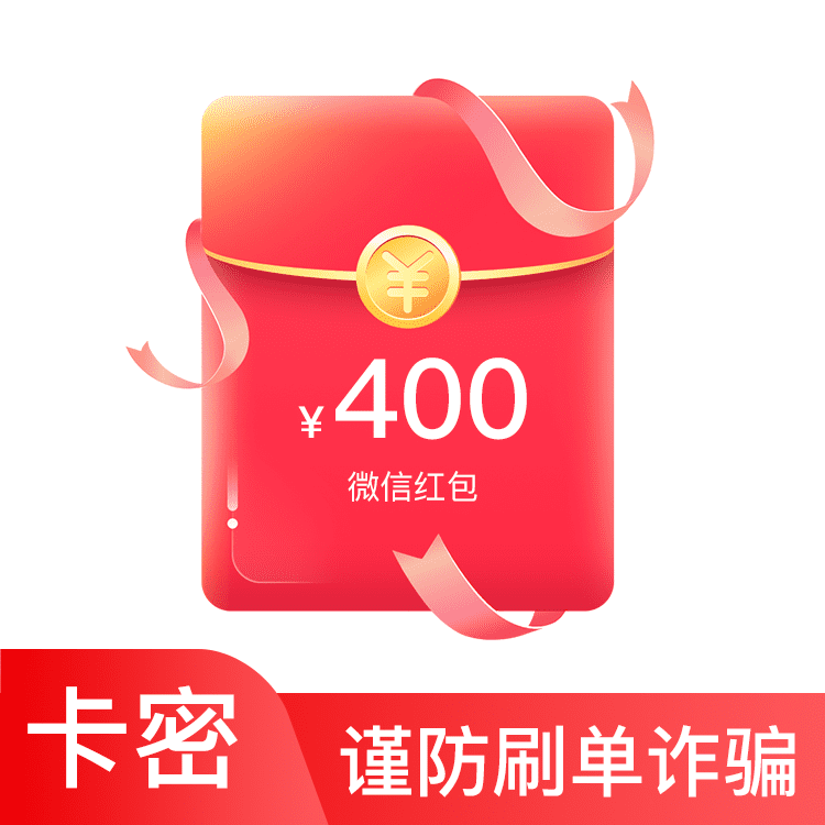 微信红包400元—支持积分兑换