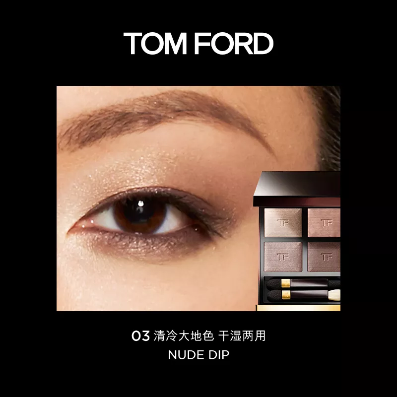 Tom Ford/汤姆福特幻魅四色眼影盘10g 粉质细腻持久持妆Star Beauty