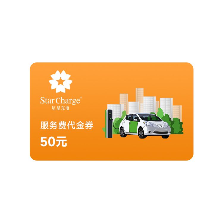 橙券 星星充电50元服务费代金券