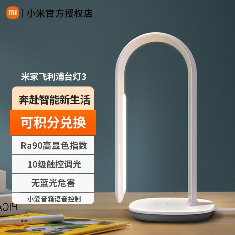 MI/小米 米家 飞利浦 智能台灯3【积分兑换】 智能台灯床头灯双光源智能台灯小米LED护眼灯