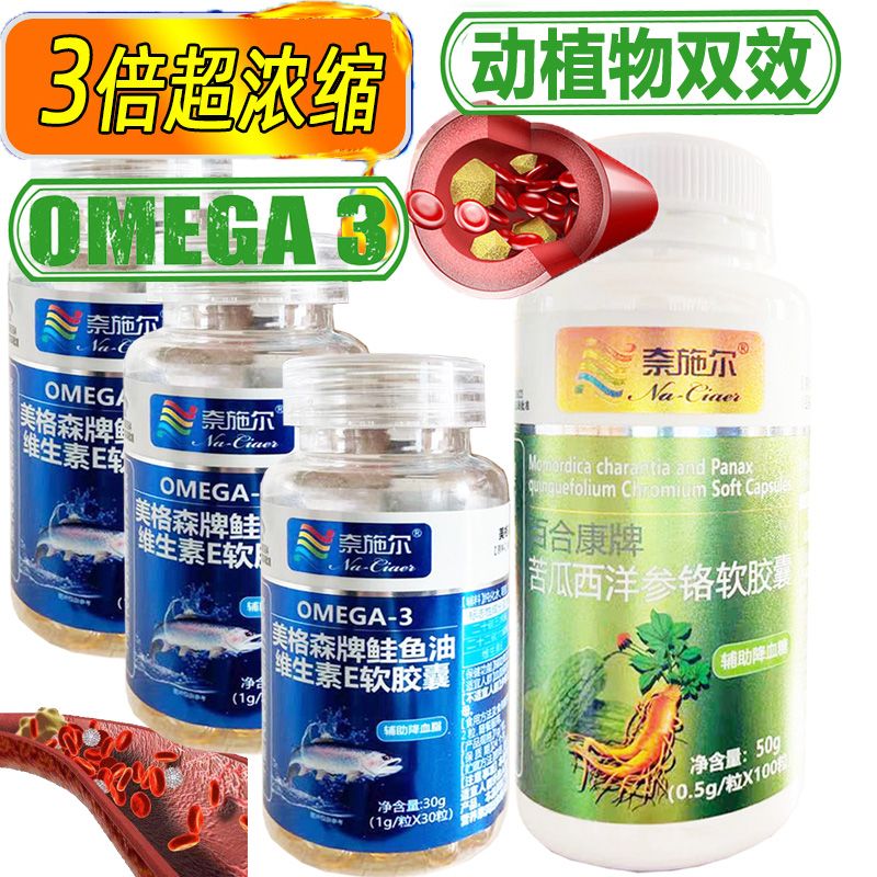 奈施尔 高纯度深海鲑鱼油软胶囊3瓶+苦瓜西洋参铬胶囊100粒正品欧米茄3鱼肝油成人中老年糖尿病三高人群降血脂降血糖心脑血管保健品