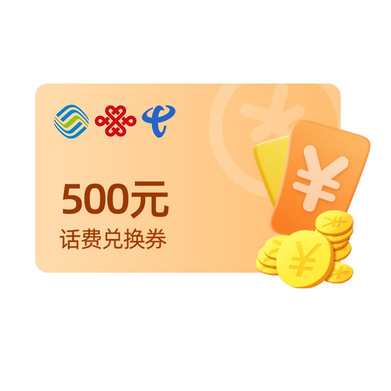 橙券 500元话费兑换码