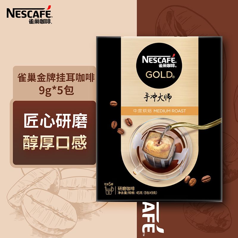 雀巢 金牌手冲大师挂耳黑咖啡9g*5包*1盒 中度烘焙/深度烘焙 速溶咖啡滴滤咖啡ym
