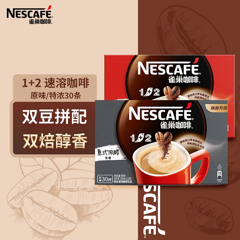 雀巢 1+2速溶咖啡30条*1盒/2盒 原味/特浓 微研磨冲调饮品ym