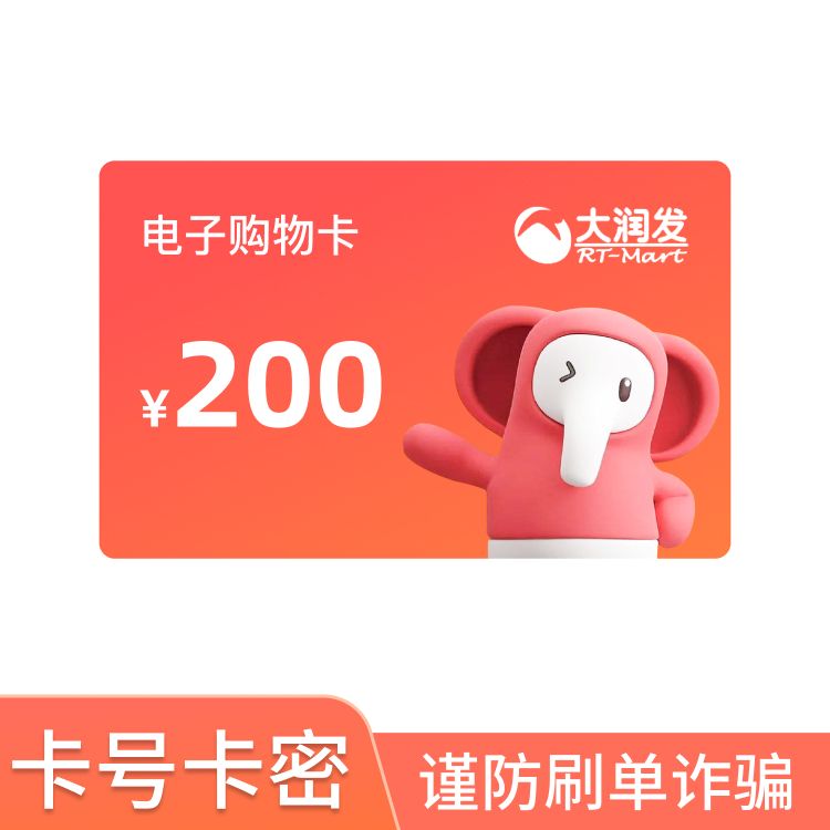 大润发 200元电子购物卡
