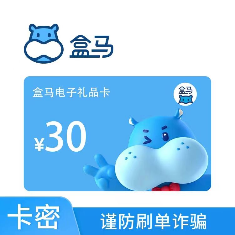 盒马 电子礼品卡30元（全国通用）