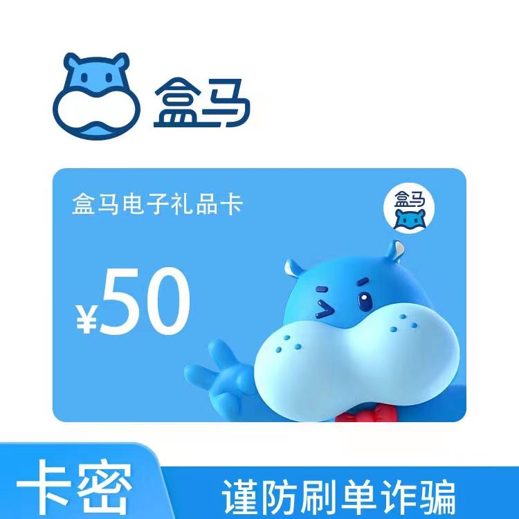 盒马 电子礼品卡50元（全国通用）